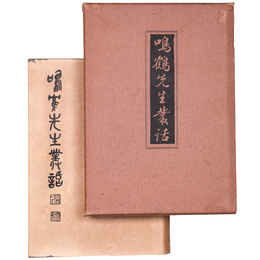 鳴鶴先生叢話