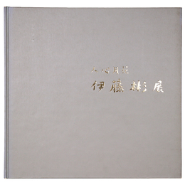 人心月花　伊藤彬展