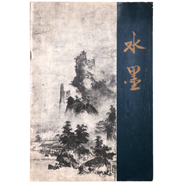 名作水墨展