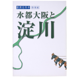 特別展　新淀川100年　水都大阪と淀川