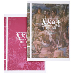 九大百年　美術をめぐる物語 1911-2016 図録・論集