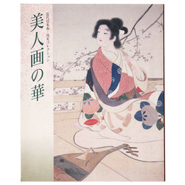 美人画の華　近代日本画　培友コレクション