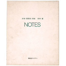 所有・雰囲気・振動　NOTES