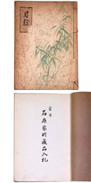 當市石原家所蔵品入札
