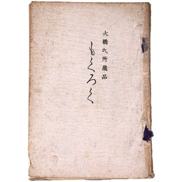 當市大橋氏所蔵品入札