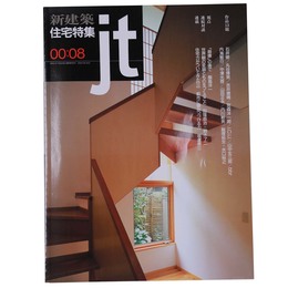 新建築　住宅特集　jt　2000年8月号　第172号