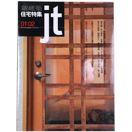 新建築　住宅特集　jt　2001年2月号　第178号