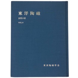 東洋陶磁　1978-82　Vol.8
