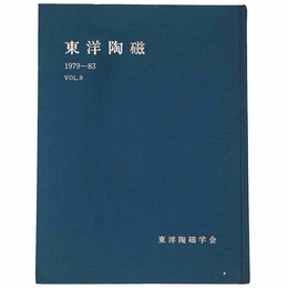 東洋陶磁　1979-83　Vol.9