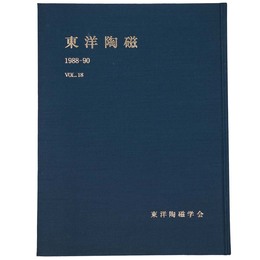 東洋陶磁　1988-90　Vol.18