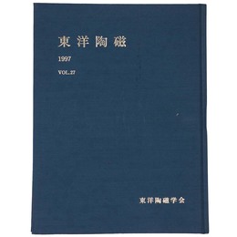 東洋陶磁　1997　Vol.27