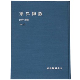 東洋陶磁　2007-2008　Vol.37