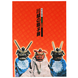 悪疫退散・五穀豊穣　川越の獅子舞　第15回企画展