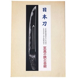 日本刀　至高の鉄の芸術