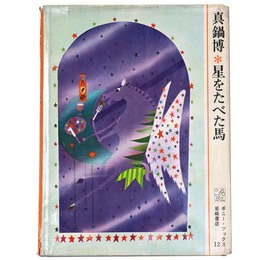 星をたべた馬　ポニー・ブックス12