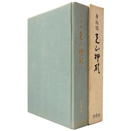 本阿弥　光山押形