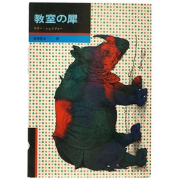 教室の犀