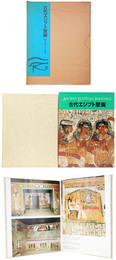 古代エジプト壁画　新王国