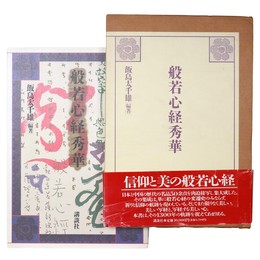 般若心経秀華