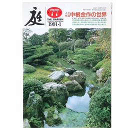 庭　1991年1月号　77号　人と作品中根金作の世界