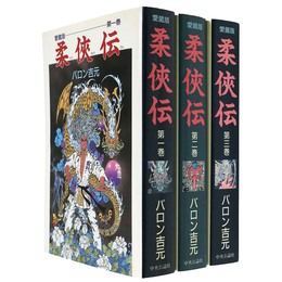 柔侠伝　愛蔵版　全3巻揃