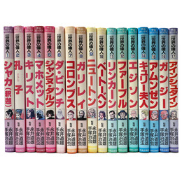 伝記　世界の偉人　全17巻揃　中公コミックス