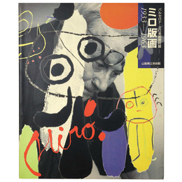 ミロ版画　1933-1963　バルセロナ・ミロ美術館所蔵