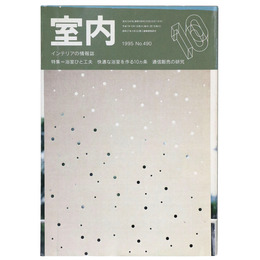 室内　1995年10月号　No.490　