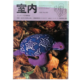 室内　1995年12月号　No.492　