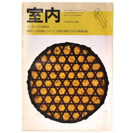 室内　1996年1月号　No.493　