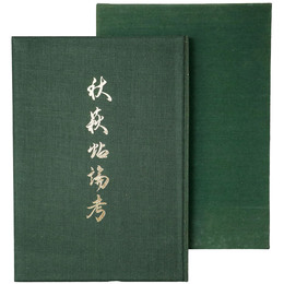 秋萩帖論考