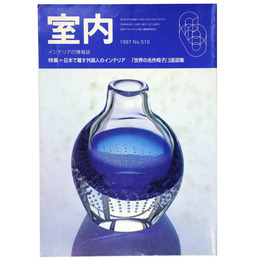 室内　1997年6月号　No.510　