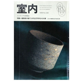 室内　1999年8月号　No.536　