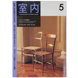室内　2000年5月号　No.545　