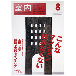 室内　2004年8月号　No.596　