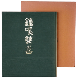 鐘鳴雙喜