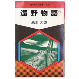遠野物語　現代カメラ新書 No.26