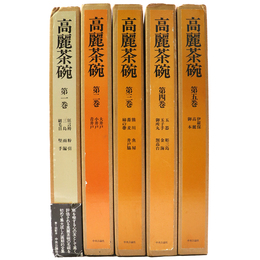 高麗茶碗　愛蔵版　全5巻揃