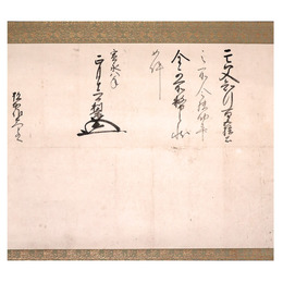 前田利常 知行書・幅　杉本作左衛門宛