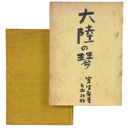 大陸の琴