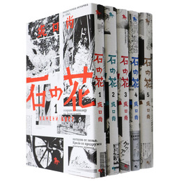 石の花　復刻版　全5巻揃
