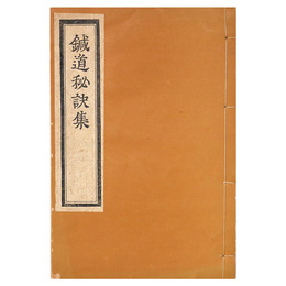 鍼道秘訣集　復刻
