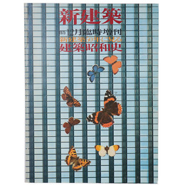 新建築　1975年12月臨時増刊　新建築50年に見る建築昭和史