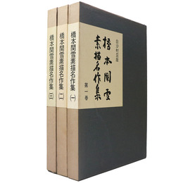 橋本関雪素描名作集　全3巻揃