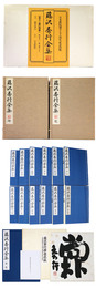 藤沢秀行全集　本巻12冊+別巻1冊　全13巻揃