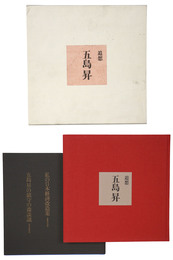 追想　五島昇