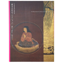 珠玉の村山コレクション　愛し、守り、伝えた　中之島香雪美術館開館記念展