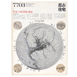 都市住宅　1977年3月号