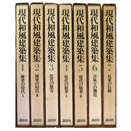 現代和風建築集　全7巻揃