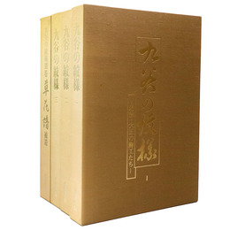 九谷の紋様　全4冊（全3巻＋別巻草花譜補遺）揃